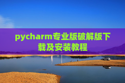 pycharm专业版破解版下载及安装教程